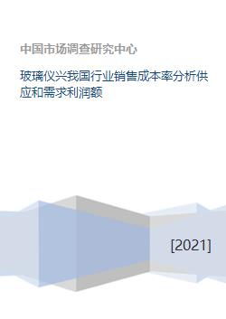 我国玻璃仪器行业销售成本率分析 供需现状、利润影响与市场展望